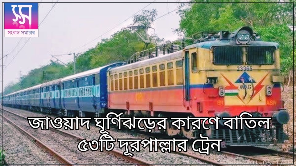 SangbadSamachar's tweet image. "জাওয়াদ"(Jawad) ঘূর্ণিঝড়ের কারণে বাতিল করা হল ৫৩টি দূরপাল্লার ট্রেনকে।

বিস্তারিত আসছে.....

পড়ুন ও পড়ান: সংবাদ সমাচার 
sangbadsamachar.com 

#TrainTimeTable #CycloneJawad #CycloneAlert