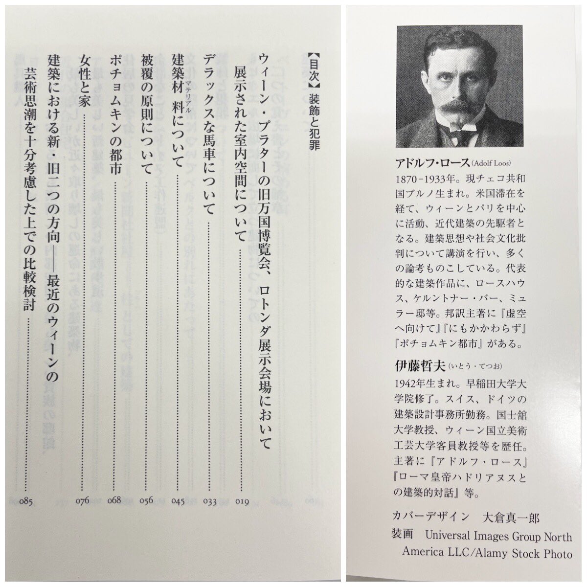筑摩書房 近刊情報12/13発売】アドルフ・ロース 伊藤哲夫 訳『装飾と 