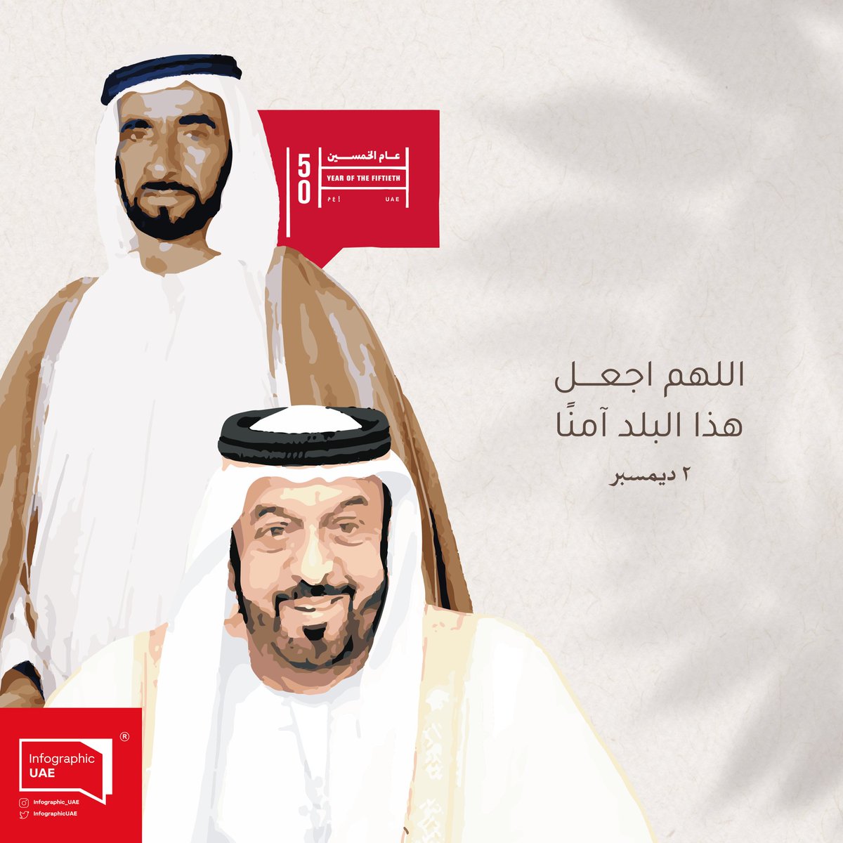 اللهم اجعل هذا البلد آمنًا

#الثاني_من_ديسمبر 
#عام_الخمسين #الامارات 
#الإمارات_العربية_المتحدة #اليوم_الوطني_الخمسين #اليوم_الوطني_الإماراتي