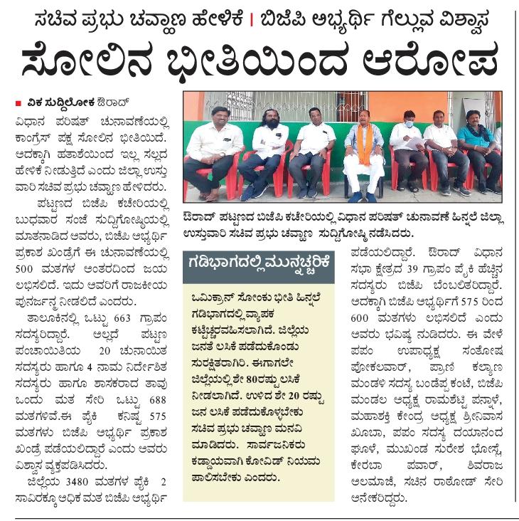 PrabhuChavanBJP's tweet photo. ವಿಧಾನ ಪರಿಷತ್ ಚುನಾವಣೆ ಹಿನ್ನೆಲೆಯಲ್ಲಿ ಜೌರಾದ್ ಪಟ್ಟಣದ ಬಿಜೆಪಿ ಕಚೇರಿಯಲ್ಲಿ ಬುಧವಾರ ಸಂಜೆ ನಡೆಸಿದ ಪತ್ರಿಕಾ ಗೋಷ್ಠಿಯಲ್ಲಿ ಮಾತನಾಡಿದ ವರದಿಗಳು.
#mlcelection2021 | #ourad | #bidar https://t.co/9BD3xr5L5g