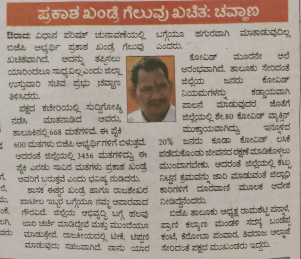PrabhuChavanBJP's tweet photo. ವಿಧಾನ ಪರಿಷತ್ ಚುನಾವಣೆ ಹಿನ್ನೆಲೆಯಲ್ಲಿ ಜೌರಾದ್ ಪಟ್ಟಣದ ಬಿಜೆಪಿ ಕಚೇರಿಯಲ್ಲಿ ಬುಧವಾರ ಸಂಜೆ ನಡೆಸಿದ ಪತ್ರಿಕಾ ಗೋಷ್ಠಿಯಲ್ಲಿ ಮಾತನಾಡಿದ ವರದಿಗಳು.
#mlcelection2021 | #ourad | #bidar https://t.co/9BD3xr5L5g