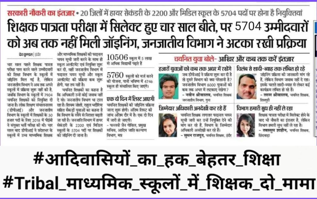 यदि आदिवासी स्कूलों में शिक्षक नहीं हैं, तो समझिए आदिवासी बच्चों के भविष्य को जानबूझकर अंधकार में धकेला जा रहा है।