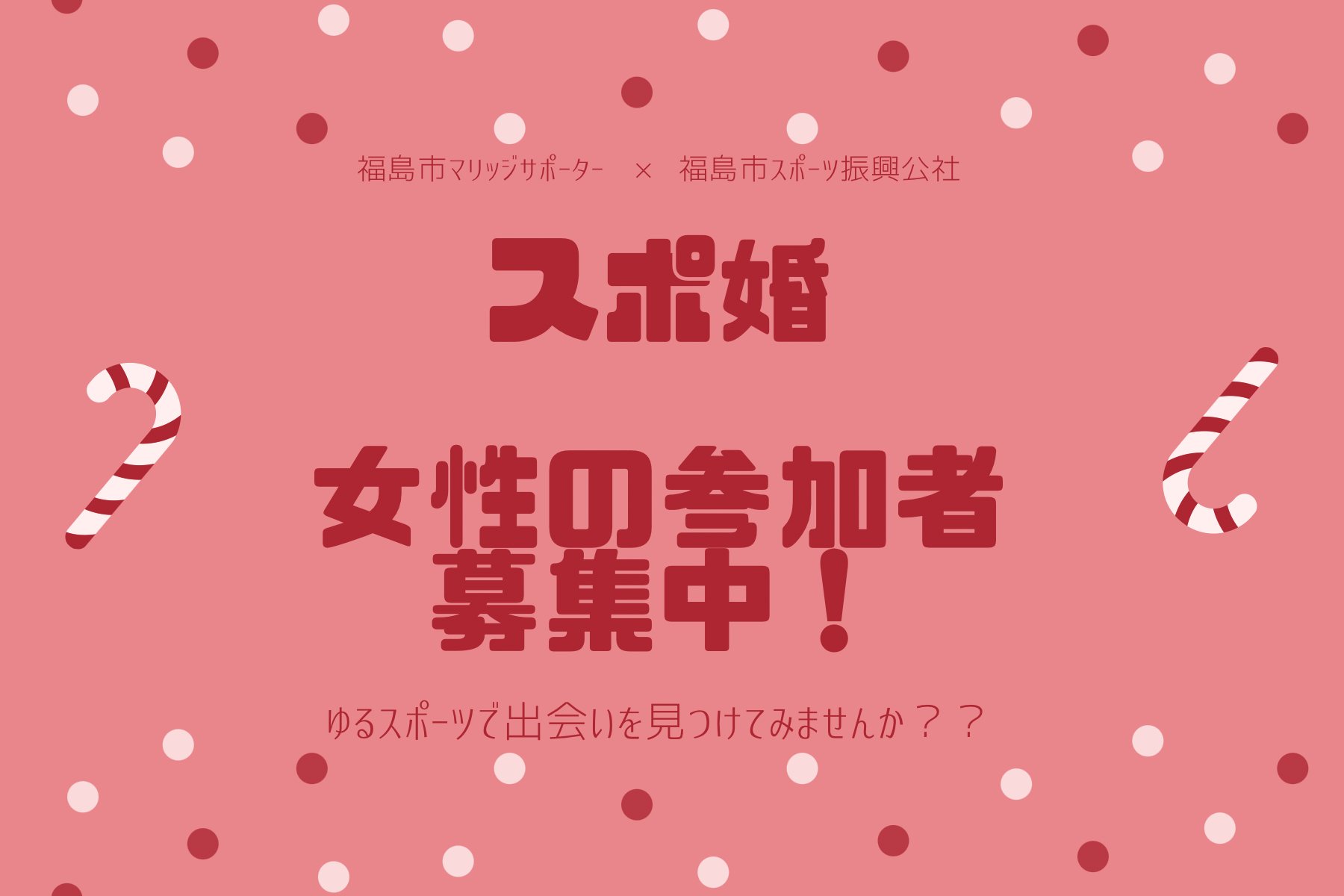 福島市 婚活イベントのご案内 12 18 土 13 00 福島トヨタクラウンアリーナにて ゆるくスポーツをしながら出会いを見つけてみませんか プレゼント交換もあり 婚活 福島市 T Co Grsfuukdvh T Co Jqpm2zwmng Twitter