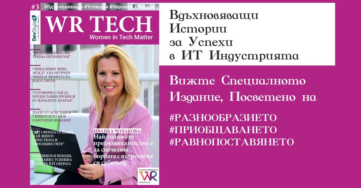 💯💯🤩🤩Третото издание #WRTECH вече е тук! 🔝🔝
Този проект е един от най-цветните и красиви специални издания, посветени на #Разнообразието #Приобщаването и #Равнопоставеността в технологичната индустрия. 👩‍🦰👩‍👩‍🦱 devstyler.bg/blog/2021/12/0…
#diversity #equality #inclusion #success