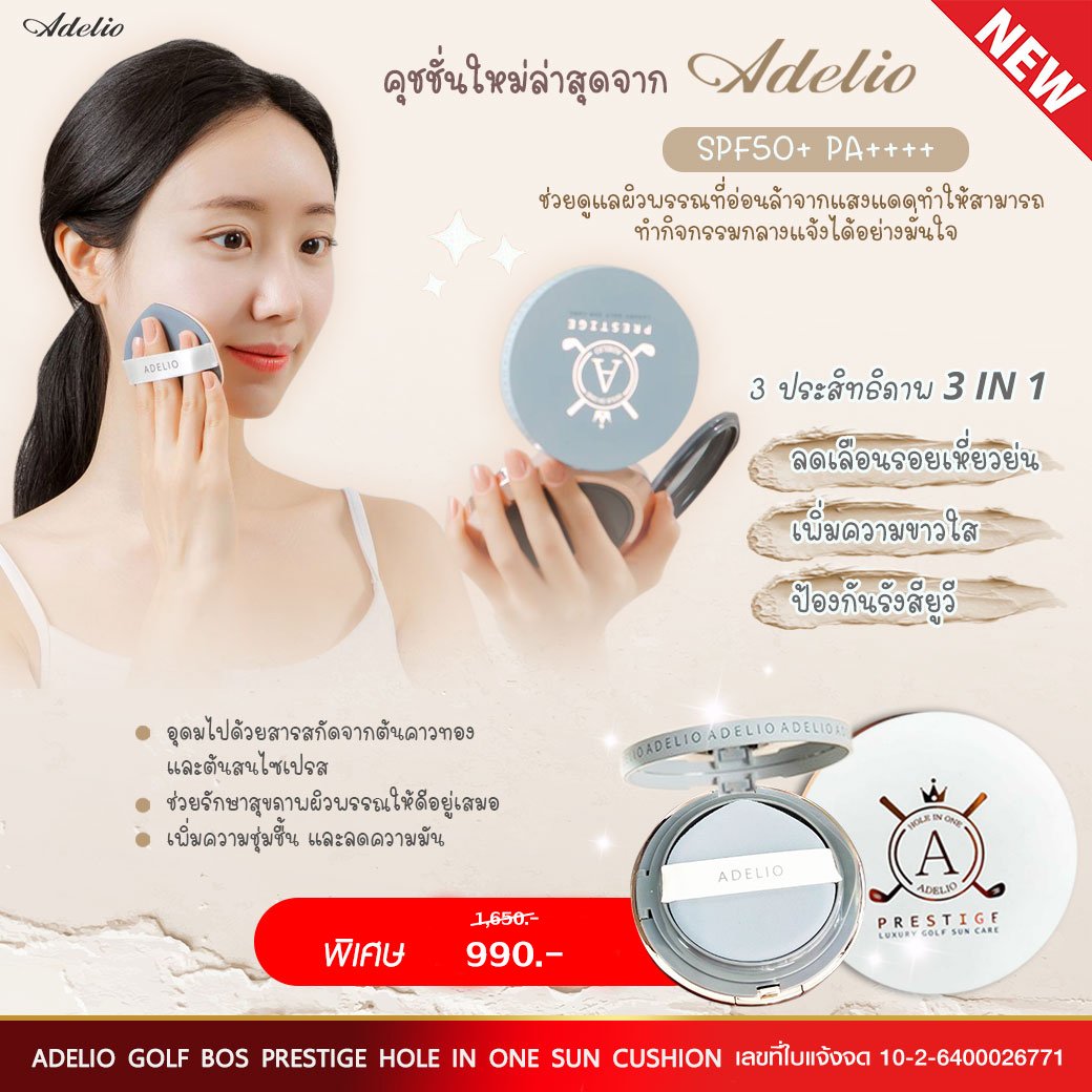 redpine02's tweet image. Adelio Bos Prestige Hole In One Sun Cushion
3 ประสิทธิภาพ  
     ✅ ลดเลือนริ้วรอยเหี่ยวย่น
     ✅ เพิ่มความขาวใส
     ✅ ปกป้องผิวจากรังสี UV/UVB  SPF50+PA++++⚡พิเศษ จากราคาปกติ  1,650.- เหลือเพียง 990.-⚡
ช่วยดูแลผิวที่อ่อนล้าจากแสงแดดทำให้สามารทำกิจกรรมกลางแจ้งได้อย่างมั่นใจ