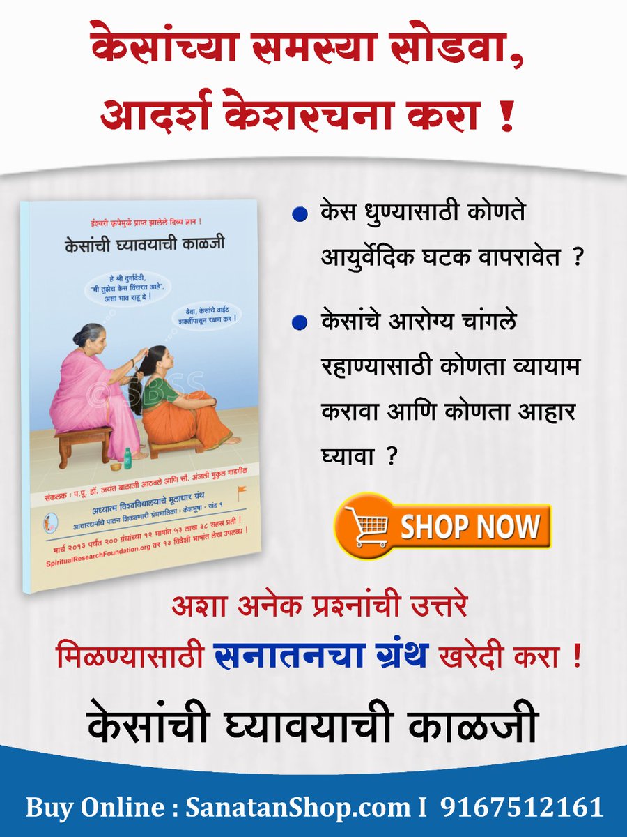#ThursdayThoughts
#HairCare #hair

केसांच्या समस्या सोडवा, आदर्श केशरचना करा !

'केसांची घ्यावयाची काळजी' या ग्रंथात वाचा 

🔸 केसांना तेल लावण्याने कोणते लाभ होतात ?

🔸 पौर्णिमा आणि अमावास्या या दिवशी स्त्रियांनी केस का धुऊ नयेत ?

Buy books online @ sanatanshop.com/product/marath…