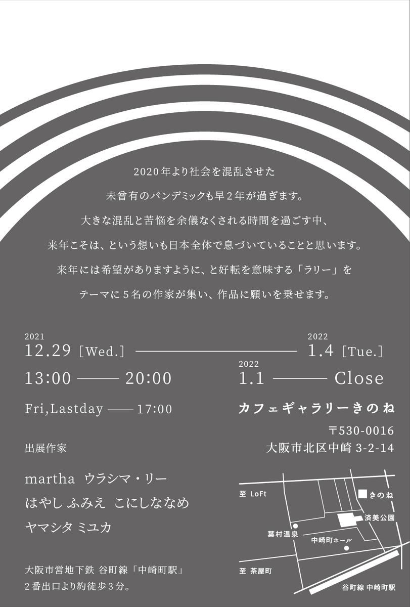 kinone_cg's tweet photo. 【展示告知】
年末年始を跨ぐグループ展企画“RALLY”を開催。
混乱の2年が過ぎ、来年は大きく好転することを願う本企画。
皆様にとっても良い年始スタートがきれますように。
よろしくお願いします

出展作家
martha
ウラシマ・リー
はやしふみえ
こにしななめ
ヤマシタ ミユカ https://t.co/K8zKjVrBJH
