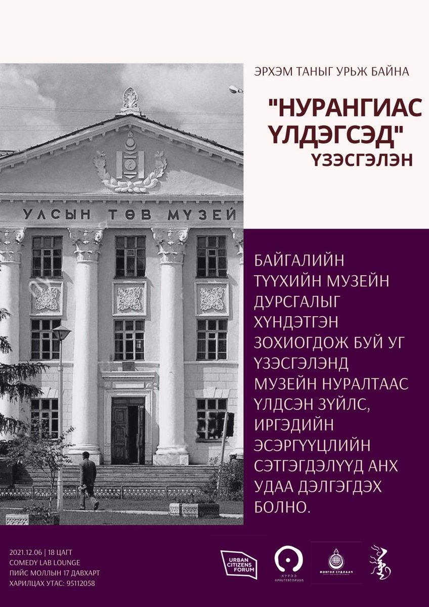 Odbayar1206's tweet image. 2021.12.06
#SaveMemory #SaveUb #SaveMuseum