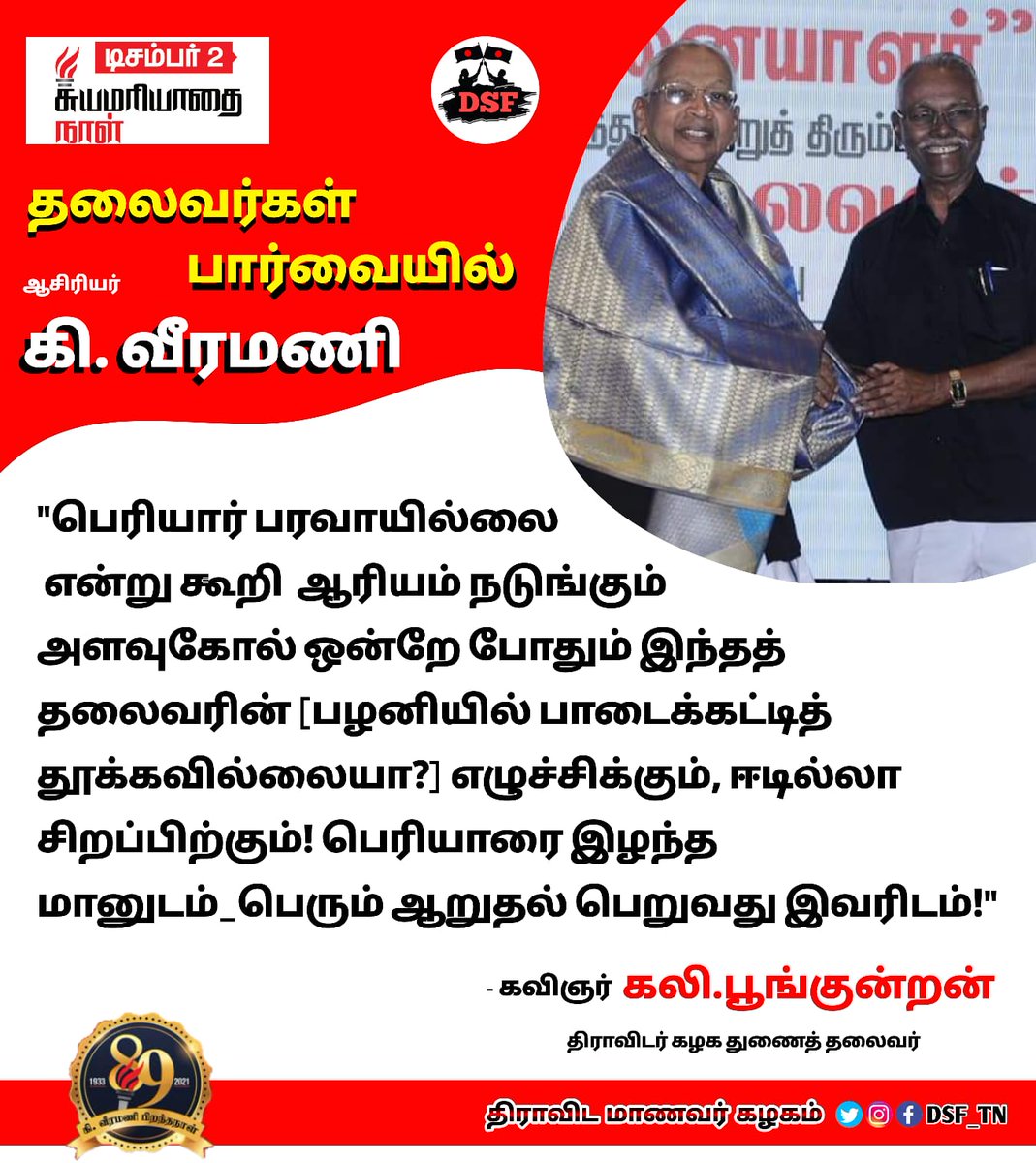 yazhlthileeban's tweet photo. கவிஞர் அய்யா பார்வையில் ஆசிரியர் கி.வீரமணி

#DSF_TN #HbdAsiriyar89 #asiriyar89 #selfrespectday #DravidianStudentsFederation
#சுயமரியாதைநாள்
#திராவிடமாணவர்கழகம் https://t.co/AL7xSmih08