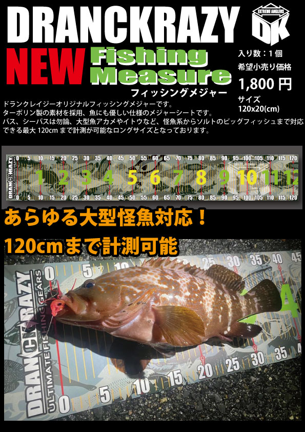 Dranckrazy ドランクレイジー Dranckrazyオリジナル フィッシングメジャー ターポリン製の素材を採用させて頂いておりますので 魚にも優しい仕様のメジャーシートとなっております バス シーバスは勿論アカメやイトウなど 怪魚系からソルトのビッグ