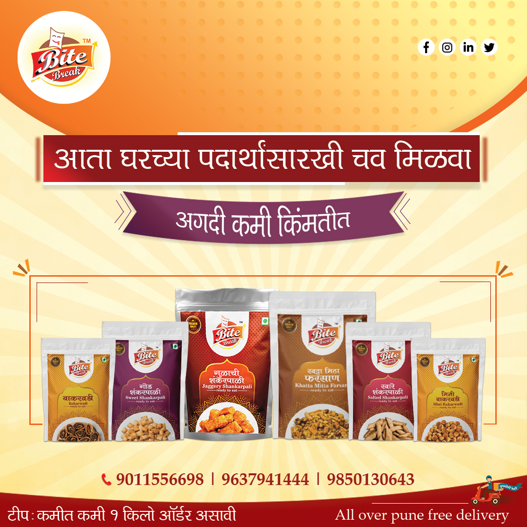 BiteBreak's tweet image. आता संध्याकाळच्या चहा सोबत आनंद घ्या, 
Bite Breaks च्या Delicious पदार्थांचा. 

आजच ऑर्डर करा 
Bite Breaks Delicious Snacks!

अधिक माहितीसाठी  आजच संपर्क साधा!
Contact:- 9011556698

#bitebreak #food #yummy #spicy #homemade #momsmagic #tasty #namkeen #snacks #foodie #indiansnacks