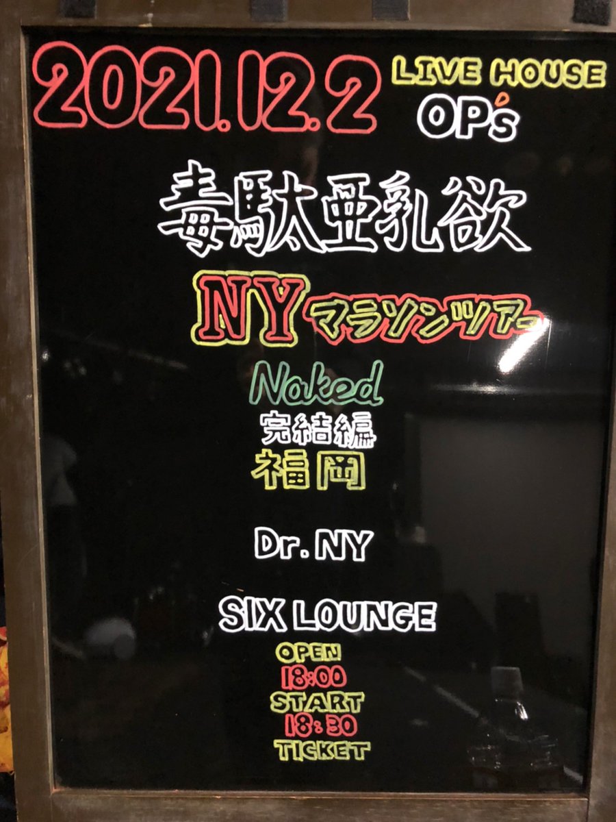OP_s_fukuoka's tweet photo. 本日はこちら💁♂️
お待ちしています♪
#DrNY
#NYマラソンツアー
#Naked完結編福岡
#SIXLOUNGE
#OP_s
#LIVEHOUSE
#LIVE https://t.co/ccYBEEj4EU