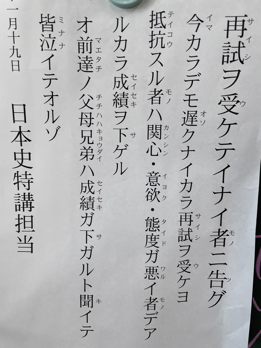 センスのある先生！二・二六事件の投稿ビラに見立てた再試のお知らせ！