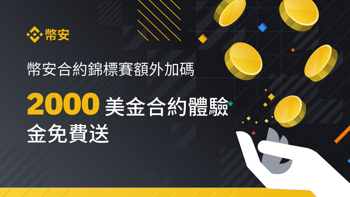 binancezh's tweet photo. #幣安 合約體驗金免費送🎊，合約賽額外加碼🥳，一起瓜分2000美金合約體驗金💰！#Binance #BNB

規則：
1.🙋引用本推文並關注@binancezh及@BinanceFutures；
2.同時@三位好友，說出你對幣安合約賽的感受或期待；
3.填寫表單：https://t.co/dFDlT3jWLv

現在加入✊，為你的合約賽收益注入能量🌕！
👇👇👇 https://t.co/n39983NpY6