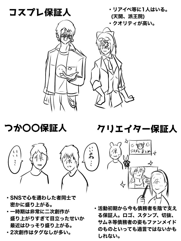 保証人のタイプ。超個人的なやつです。
愛情を持って書きました。私はこの中だとつか〇〇保証人です。 