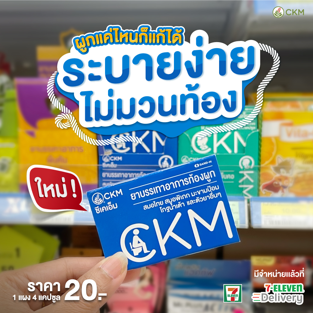 SANDM_TH's tweet photo. หมูทะมากี่มื้อ ไม่ขรี้มากี่วันแล้ว?

ใหม่! ซีเคเอ็ม “ตัวช่วยปลดทุกข์ ให้คนท้องผูก” ผูกแค่ไหน ก็แก้ได้

💩  ระบายง่าย ไม่มวนท้อง ขับถ่ายได้อย่างเป็นสุข ไม่ทรมาน

📍  แผงละ 20.- มีขายแล้ววันนที่ 7-Eleven 7-Delivery ทุกสาขา ทั่วประเทศ

#ขรี้ง่ายสบายท้อง #ท้องผูกไม่ถ่ายระบายด้วยCKM https://t.co/BXbNtT8eHO