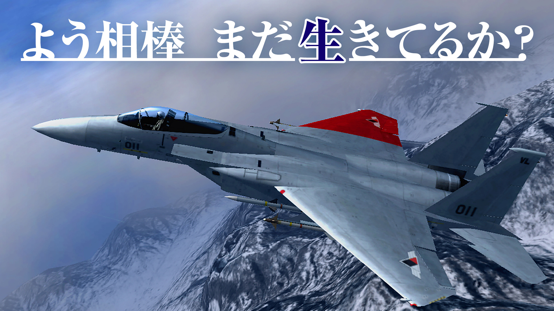 プレイステーション公式 プレイステーションの日 記念 プレイステーションの歴史に残る名言 12 3選 その0 8 よう 相棒 まだ生きてるか ラリー フォルク Tacネーム ピクシー Ace Combat Zero The Belkan War より