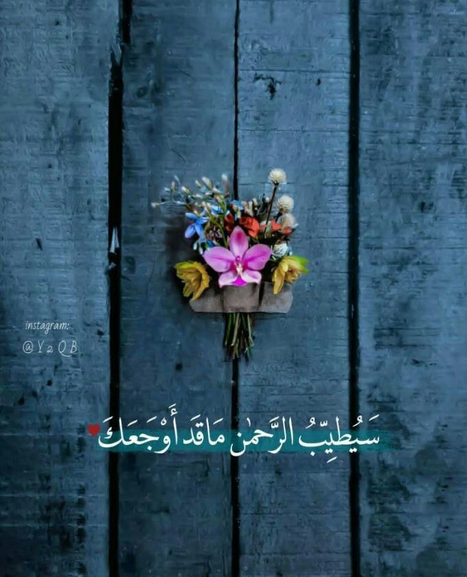 نفسياً :

كل إنسان يعتقد أنه مبتلى أكثر من غيره والحقيقة أن كلاً منا لديه مشاكله ، ولكننا نختلف في الرضا بقضاء الله وقدره فالحمدلله شكرا وامتنانا بعظیم کرمه وفضله

┏━.♡.━━━═══━━┓
#مسائكم_راحة_تعانق_ارواحكم💓
┗━═══━━━━.♡.━┛
.•°°.♡.°°•.