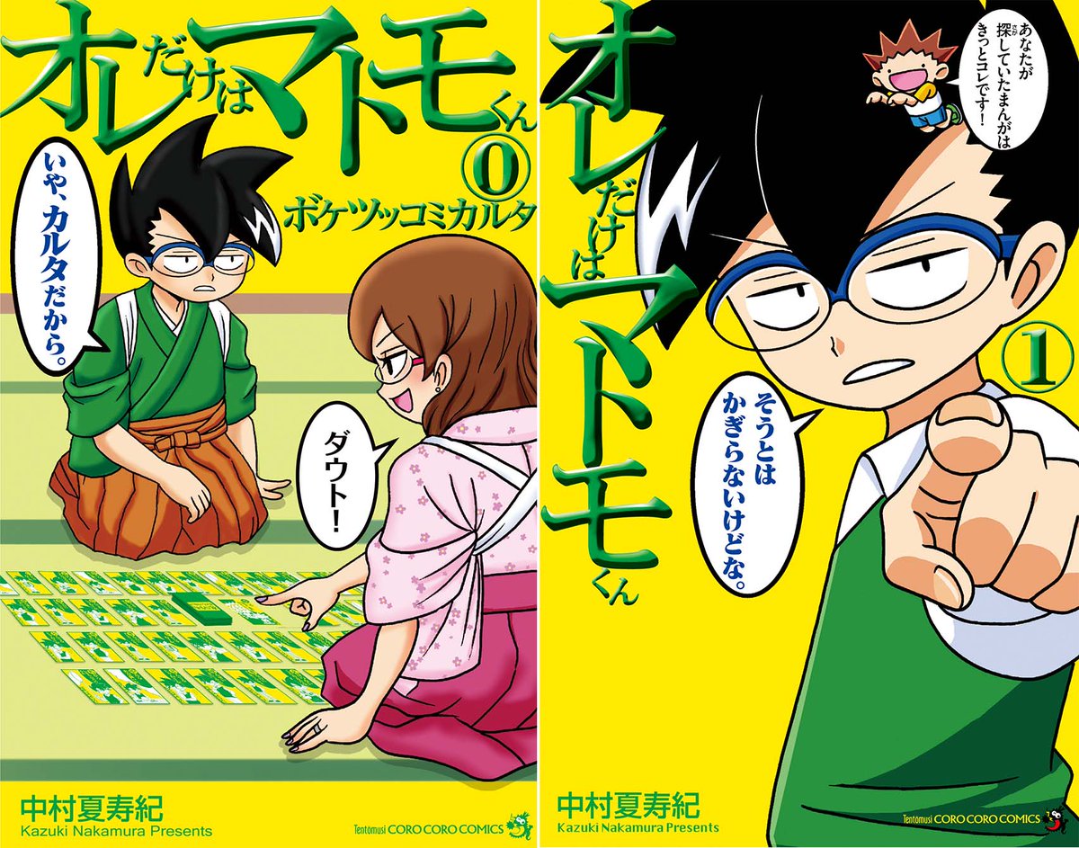 オレだけはマトモくん公式ツイッターはじめました！／ コミックス1巻