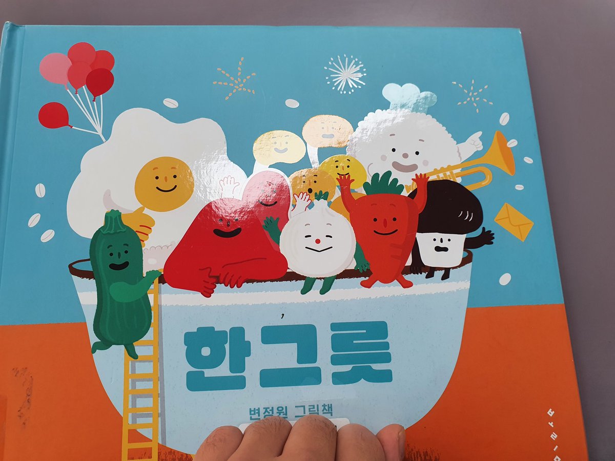 gdoooobb's tweet photo. 이번 주의 인기있는 그림책은 변정원 작가님의 <한그릇>, 최정아 작가님의 <내복토끼>, 김지영 작가님의 <내마음 ㅅㅅㅎ>, 이지은 작가님의 <이���라파냐무냐무> 입니다 😌/ 모두 재미있으니 뒀다가 도서관 신청도서 시즌에 넣으세요 https://t.co/dSrLbnglsM