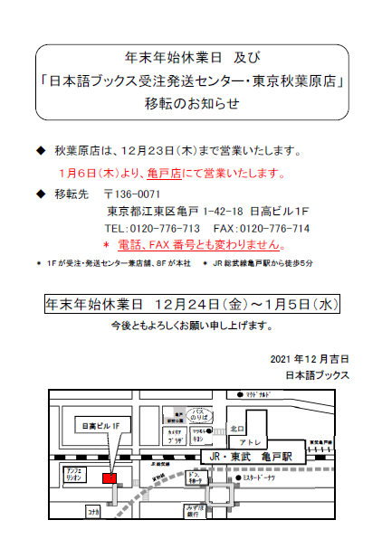 nihongobooksjp's tweet photo. 【移転のお知らせ】
いつもご利用くださり、誠にありがとうございます。
この度、店舗を移転することとなりました。

秋葉原店での営業は12/23までとなり、1/6より亀戸店にて営業再開いたします。
現店舗での営業は残り僅かとなりますが、今後とも変わらぬご愛顧のほど宜しくお願い致します。 https://t.co/Ktf56gJC0C