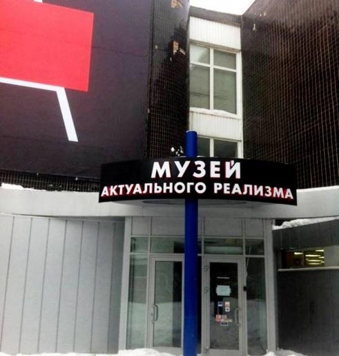 музей актуального реализма тольятти. музей актуального реализма тольятти. музей актуального реализма тольятти. кировский гуманитарный колледж. музей адекватного реализма тольятти.