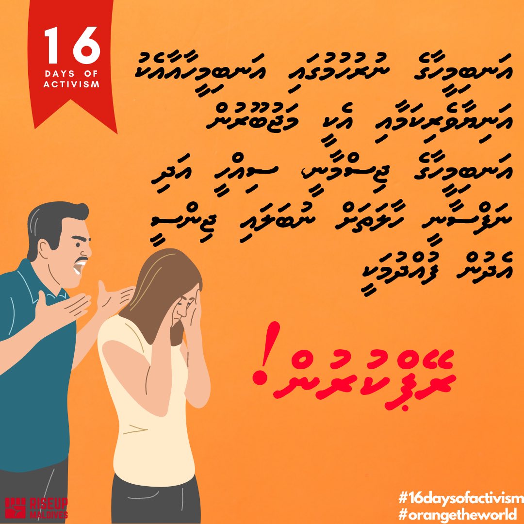 MvRiseUp's tweet photo. ފިރިމީހާއަކަސް ގަދަކަމުން ޖިންސީގުޅުން ހިންގުމަކީ ރޭޕް ކުރުން! މި އަނިޔާތަކުގެ ސަބަބުން އަންހެނުންނަށް ނަފްސާނީގޮތުންނާއި ޖިސްމާނީ ގޮތުން އަސަރު ކޮށް އަދި ސިއްހީ އެތަށް މައްސަލަތަކާއި ކުރިމަތިލާން ޖެހޭ! ކައިވެންޏަކީ ރޭޕްކުރުމަށް ލިބޭ ހުއްދައެއް ނޫން! #16DaysofActivism #16days https://t.co/wI3Nr3U1en