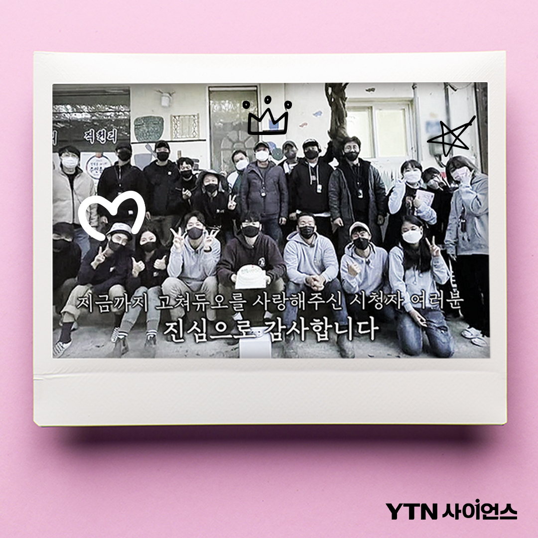 𝑻𝒐. ⛑️ #고쳐듀오 시청자 여러분
많은 사랑을 받았던 <고쳐듀오> 마지막 화가 내일(12/3) 유튜브에 업로드 됩니다. 그동안 고쳐듀오를 시청해주셔서 감사합니다.
💌 𝑭𝒓𝒐𝒎. YTN 사이언스