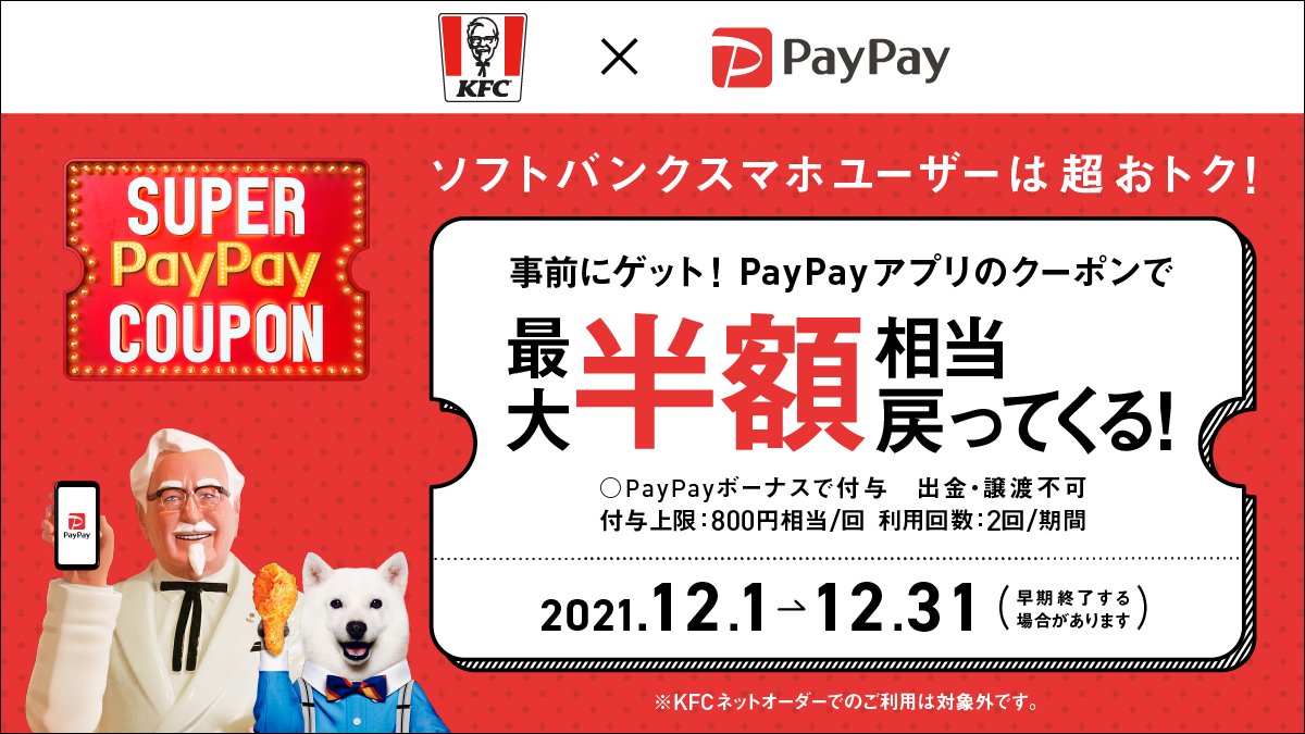 ケンタッキーフライドチキン クリスマス も Paypay で ソフトバンクスマホユーザーなら今ならとってもおトクにチキンが買えちゃう スーパーpaypayクーポンの利用で最大 半額 相当のpaypayボーナスが戻ってくる おトクな期間をお見逃し