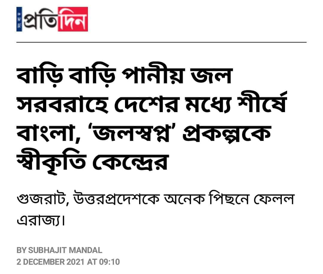 MitraSpeaks's tweet photo. মুখ্যমন্ত্রী @MamataOfficial ‘জলস্বপ্ন’ প্রকল্পে গ্রামীণ এলাকায় পানীয় জল পৌঁছে দেওয়ার কাজ করছে জনস্বাস্থ্য ও কারিগরি দপ্তর। এই প্রকল্পে গত আগস্ট মাসে প্রায় ২ লক্ষ ৩৯ হাজার ২৫৬টি বাড়িতে জলের সংযোগ দিয়ে পশ্চিমবঙ্গ দেশের মধ্যে সেরা হয়েছিল।

#MamataBanerjee https://t.co/g5glNGf0DI