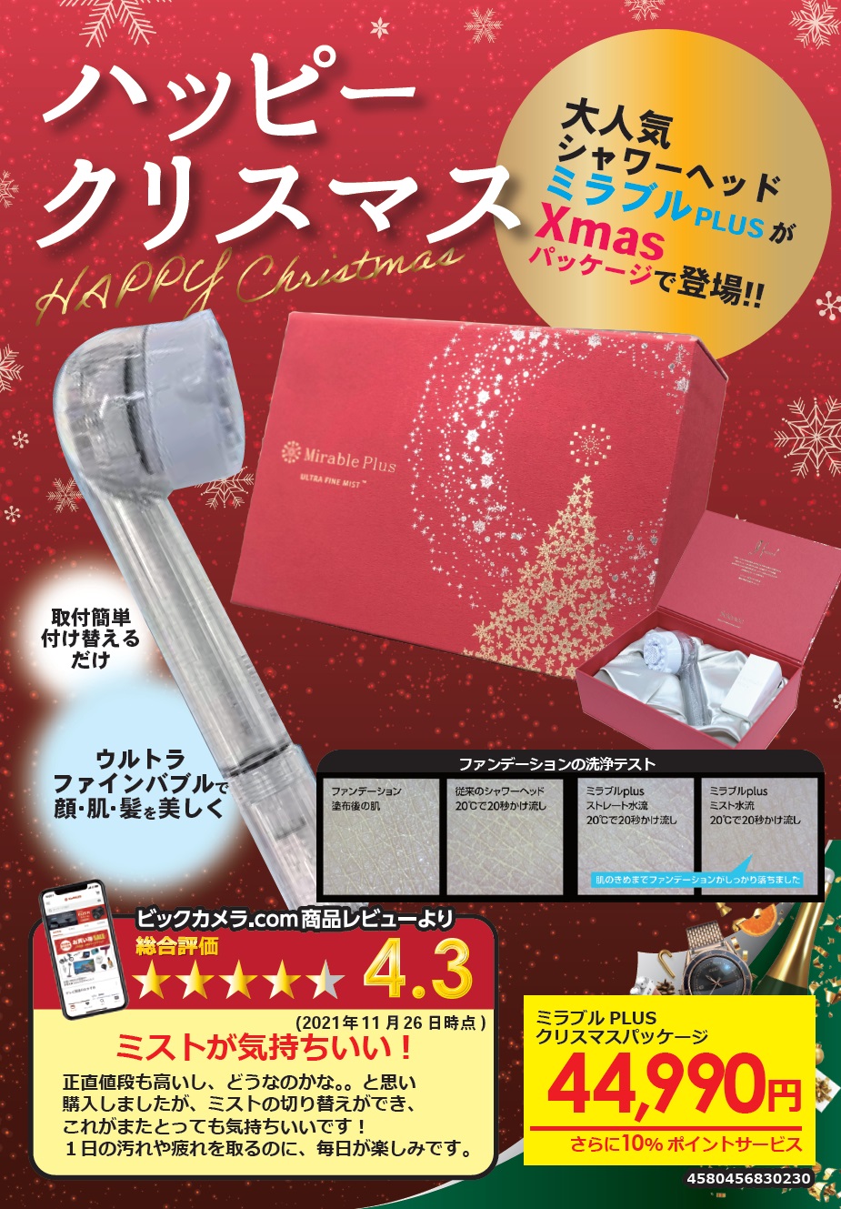 シャワーヘッドミラブルプラス　クリスマス限定品