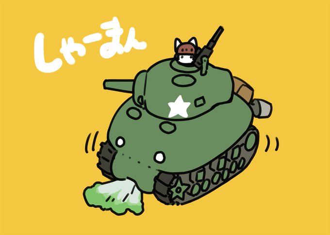 「マシンガン 戦車」のTwitter画像/イラスト(新着)｜5ページ目