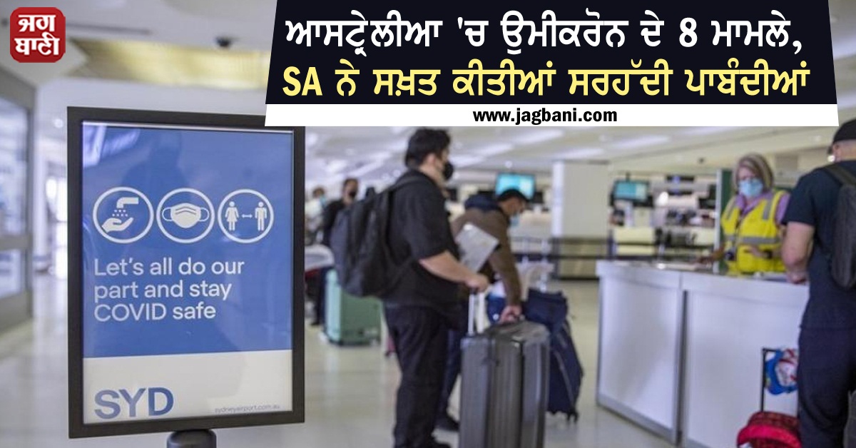 JagbaniOnline's tweet photo. ਆਸਟ੍ਰੇਲੀਆ 'ਚ ਉਮੀਕਰੋਨ ਦੇ 8 ਮਾਮਲੇ, SA ਨੇ ਸਖ਼ਤ ਕੀਤੀਆਂ ਸਰਹੱਦੀ ਪਾਬੰਦੀਆਂ
https://t.co/Esc04lUGrx
#Australia #8Cases #Omicron #BorderRestrictions #Strict https://t.co/52fHprlfPx
