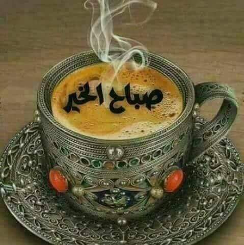 أسكن الله نفوسكم حياة دائمة الإشراق ,
و ذكرًا يملأ الآفاق ..
صباحكم سكينة .. و طمأنينة ..
- صباحكم خير لا ينقطع ..
صباحك غيمة فرح ، لا ينضب مطرها..
صباحكم حدائق من سعادة ..
ثمارها بسمة ,و أمل , و نقاء
