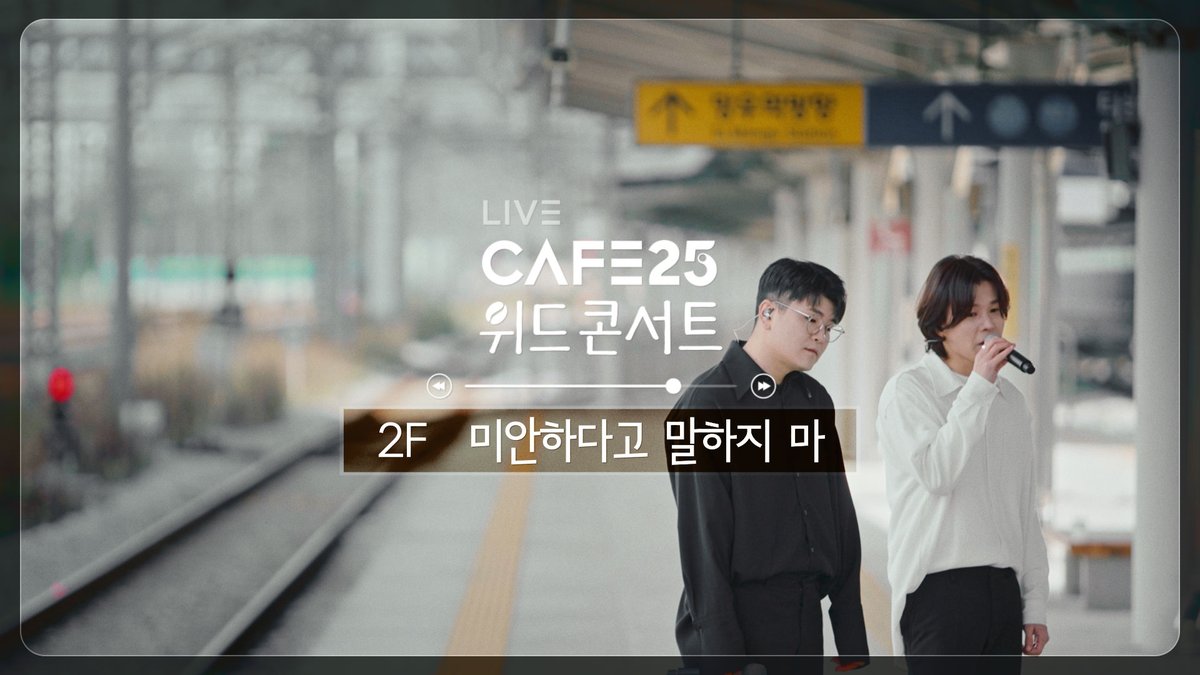 funGS25's tweet photo. 위드콘서트 with 06
명품 보컬 듀오, 2F 신용재와 김원주의
「미안하다고 말하지 마」
https://t.co/XOW9teqNI5

#GS25 #CAFE25 #위드콘서트 #2F #신용재 #김원주 https://t.co/Fv1BVfuKhn