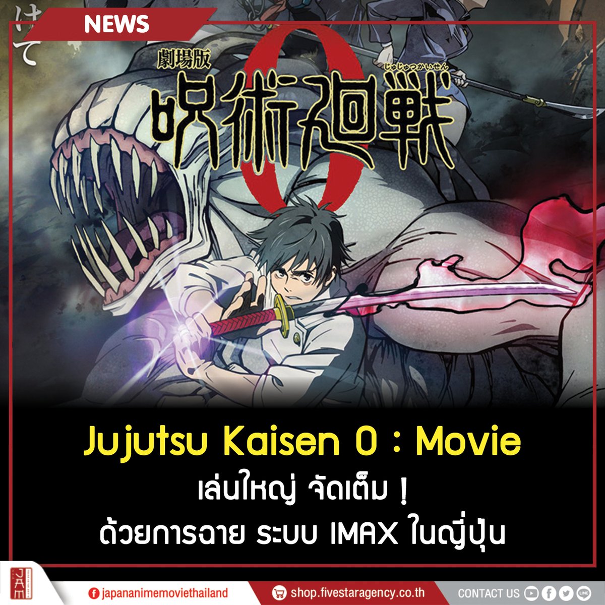 เล่นใหญ่ จัดเต็มจริงๆ ❗

Jujutsu Kaisen 0 : Movie  ประกาศการฉายภาพยนตร์อนิเมะในระบบ IMAX ในประเทศญี่ปุ่น !!

โดยภาพยนตร์มีกำหนดฉายในญี่ปุ่น 24 ธันวาคม ปีนี้