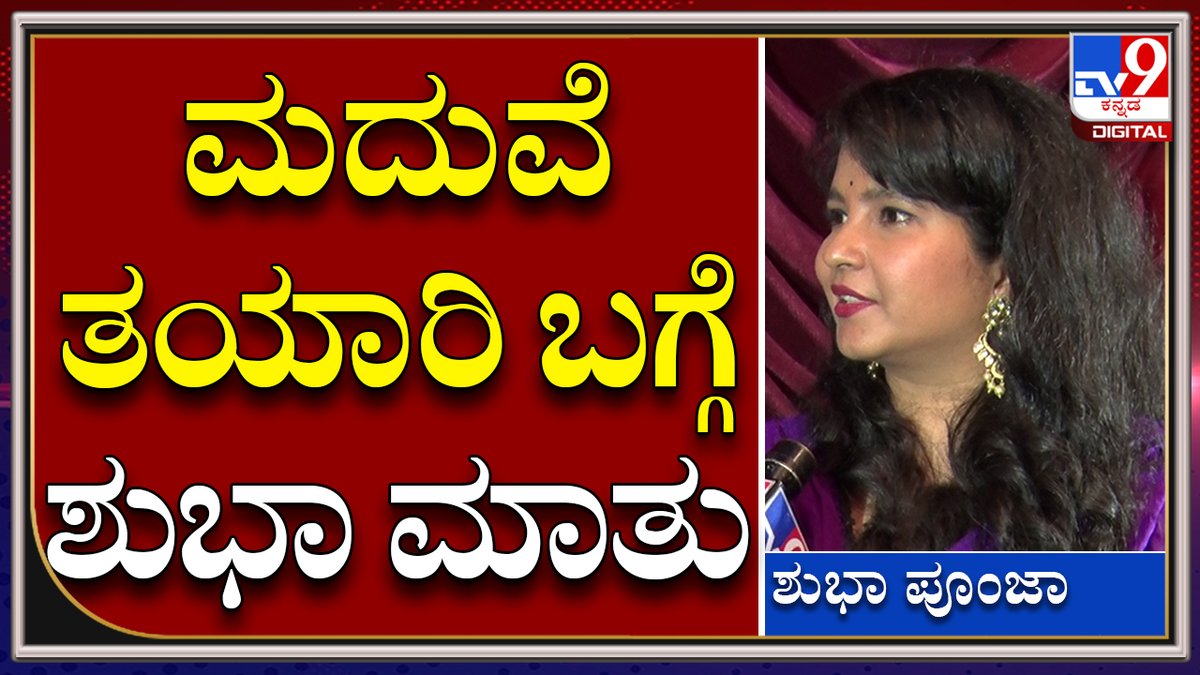 tv9kannada's tweet photo. Shubha poonja ಸುಮಂತ್ ಜೊತೆ ಶುಭಾ ಮದುವೆ ಯಾವಾಗ? ತಯಾರಿ ಬಗ್ಗೆ ಮಾತು |Tv9 Kannada
Video Link►https://t.co/sEtDA9rPSK
#TV9Kannada #Shubhapoonja #Shubha #Sumanth #Marriage #3devi #rhymes https://t.co/UPK6a0oLmr