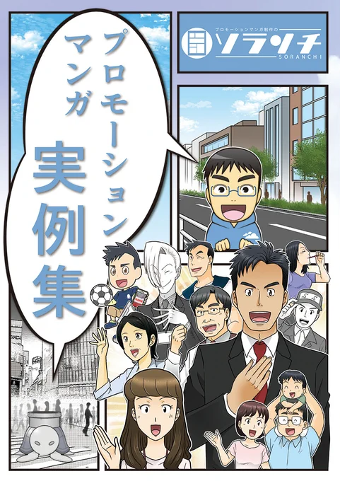 【プロモーションマンガ実例集 無料ダウンロード】
プロモーションマンガは
【あなたが伝えたい事】を
【伝えたい相手】に
【確実に伝える】ための
最も効果的なコンテンツです。

そんなプロモーションマンガの実例集を
無料ダウンロードいただけます。

お申し込みは…
https://t.co/ZUMkhx5SDw 