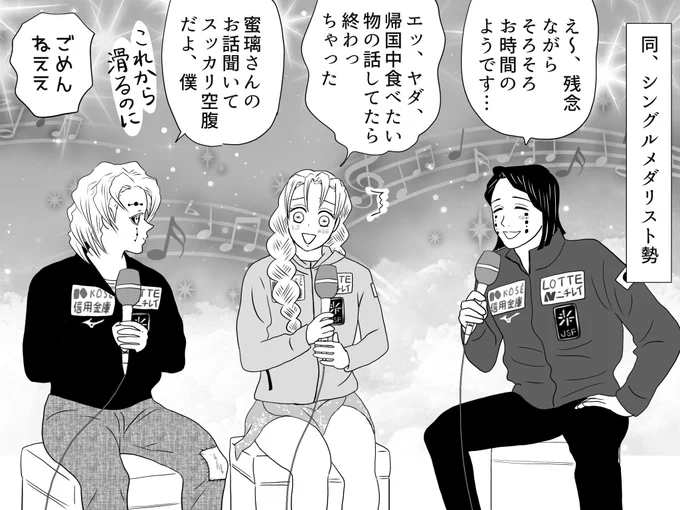 スケーターさんいらっしゃい、続き、今年のNHK杯EXで、元トップスケーターの司会者様が「NHK杯は試合よりこのコーナーが緊張した」と話されていたのが印象的でした。
蜜璃選手は普段、スイスを拠点にしております。
#氷上の推し鬼ズ 