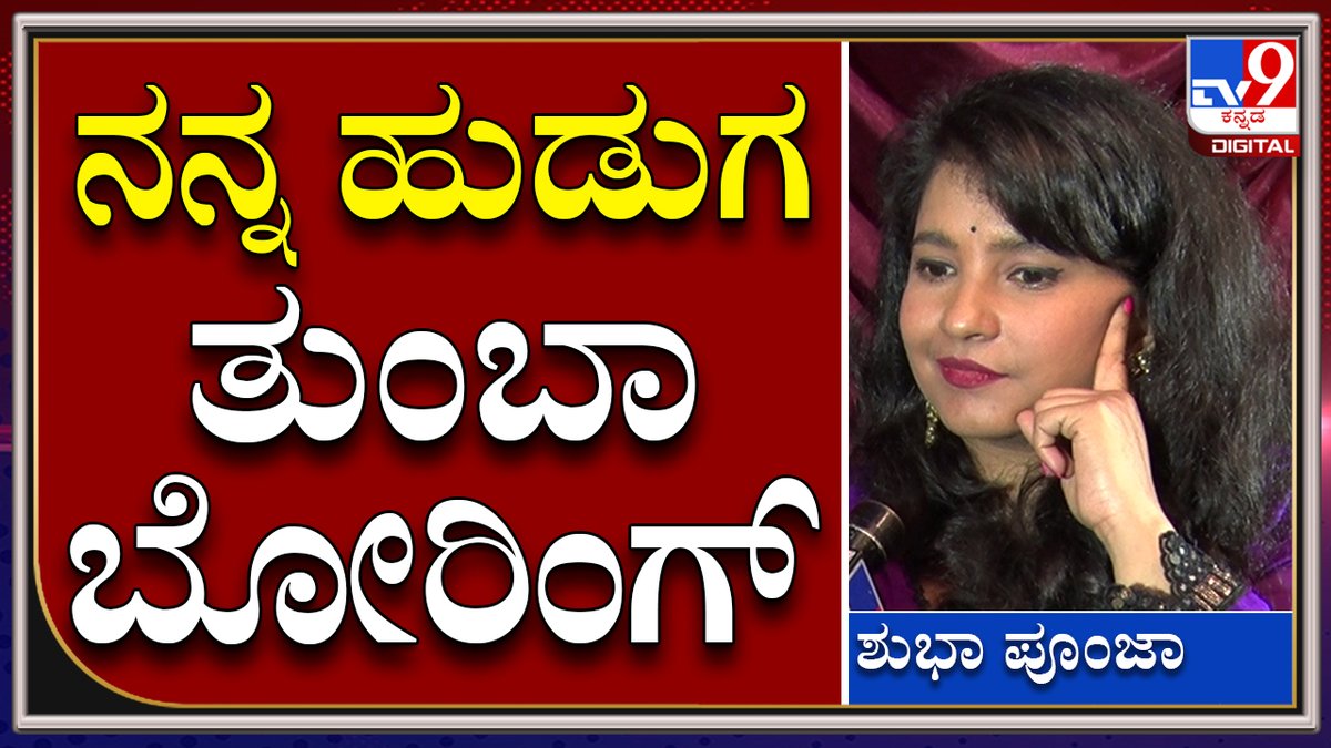 tv9kannada's tweet photo. Shubha poonja ಭಾವಿಪತಿ, ಮದುವೆ ಬಗ್ಗೆ ಶುಭಾ ಪೂಂಜ ಹೇಳಿದ್ದೇನು ನೋಡಿ |Tv9 Kannada
Video Link►https://t.co/YAyrNJwBfu
#TV9Kannada #Shubhapoonja #Shubha #Sumanth #Marriage #3devi #rhymes https://t.co/4guopU7utq