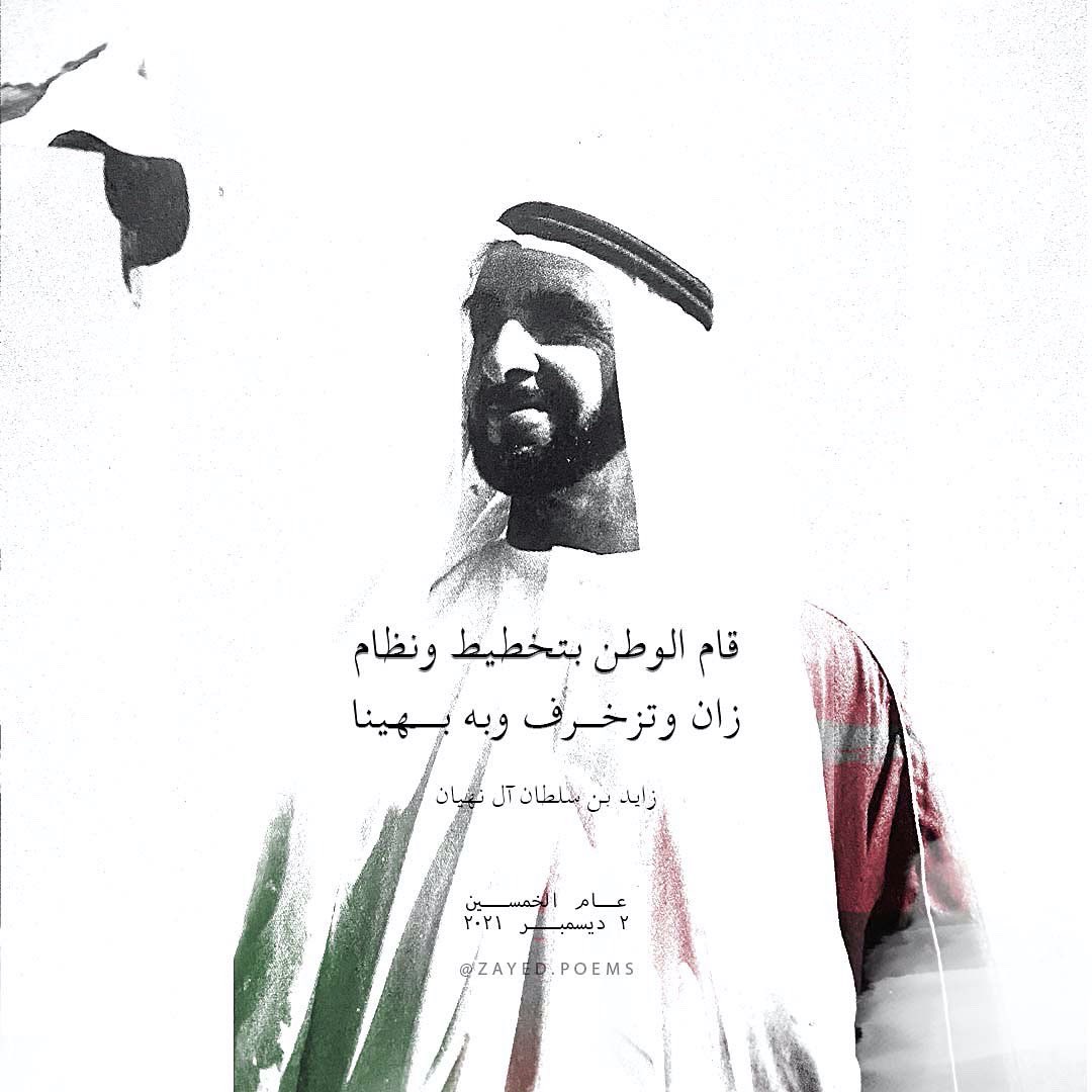 PoemsZayed's tweet image. قام الوطن بتخطيط و نظام 
زان و تزخــرف و بــه بهينــا 🇦🇪♥️

#الشيخ_زايد #اليوم_الوطني_الإماراتي  #العيد_الوطني_الاماراتي #عام_الخمسين #بوظبي #الامارات #اليوم_الوطني_الخمسين