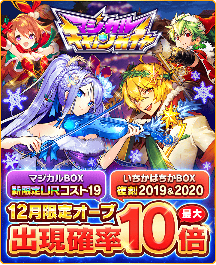 公式 ぼくとドラゴン オマエたち マジカルキャノンガチャ が開催中だニャ 特等 6等の様々なマジカルボーナスを狙える マジカルbox 特等が Urコスト21以上オーブ確定 で激アツの いちかばちかbox どちらか選んで高コストオーブを狙う 公式 ぼくとドラゴン オマエたち マジカルキャノンガチャ が開催中だニャ 特等 6等の様々なマジカルボーナスを狙える マジカルbox 特等が Urコスト21以上オーブ確定 で激アツの いちかばちかbox どちらか選んで高コストオーブを狙う