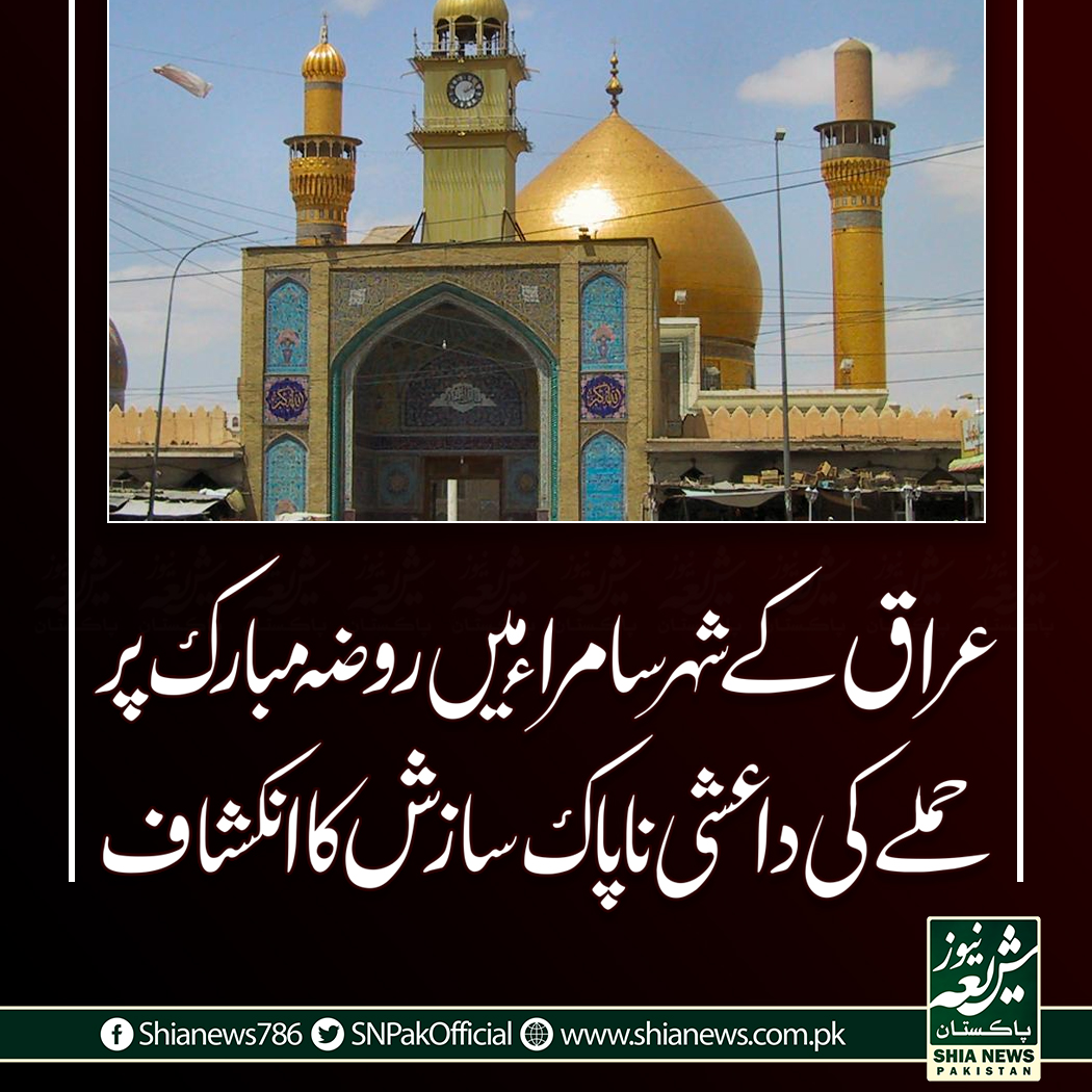 SNPakOfficial's tweet photo. عراق کےشہرسامراء میں روضہ مبارک پر
حملے کی داعشی ناپاک سازش کا انکشاف

https://t.co/wZle5NhtQm

#پاکستان_پر_رحم_کرو 
#50YearsofUNITY 
#SpotifyWrapped https://t.co/wBkJEa3qM8