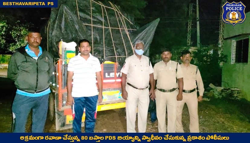 prakasam_police's tweet image. జిల్లాలో PDS బియ్యం అక్రమాలపై ఉక్కుపాదం  మోపుతున్న Policeలు: బెస్తవారిపేట లో 80 బస్తాల (4,000 కిలోలు) PDS బియ్యాన్ని స్వాధీనం చేసుకున్న ప్రకాశం పోలీసులు

#PDSrice
#Smuggling 
#RacketBusted
#GoodJobCops
#APPolice 

@APPOLICE100 @dgpapofficial