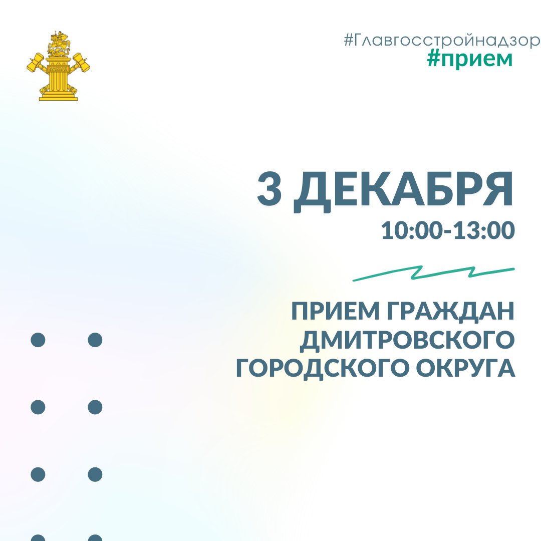 3 декабря сотрудники отдела №11 Главгосстройнадзора Московской области проведут прием граждан Дмитровского городского округа
⠀
#ПРИЕМГРАЖДАН
🗓В пятницу, 3 декабря, в общественной приемной исполнительных органов государственной власти и органов… t2p.pw/BIXRfYQ8Cu