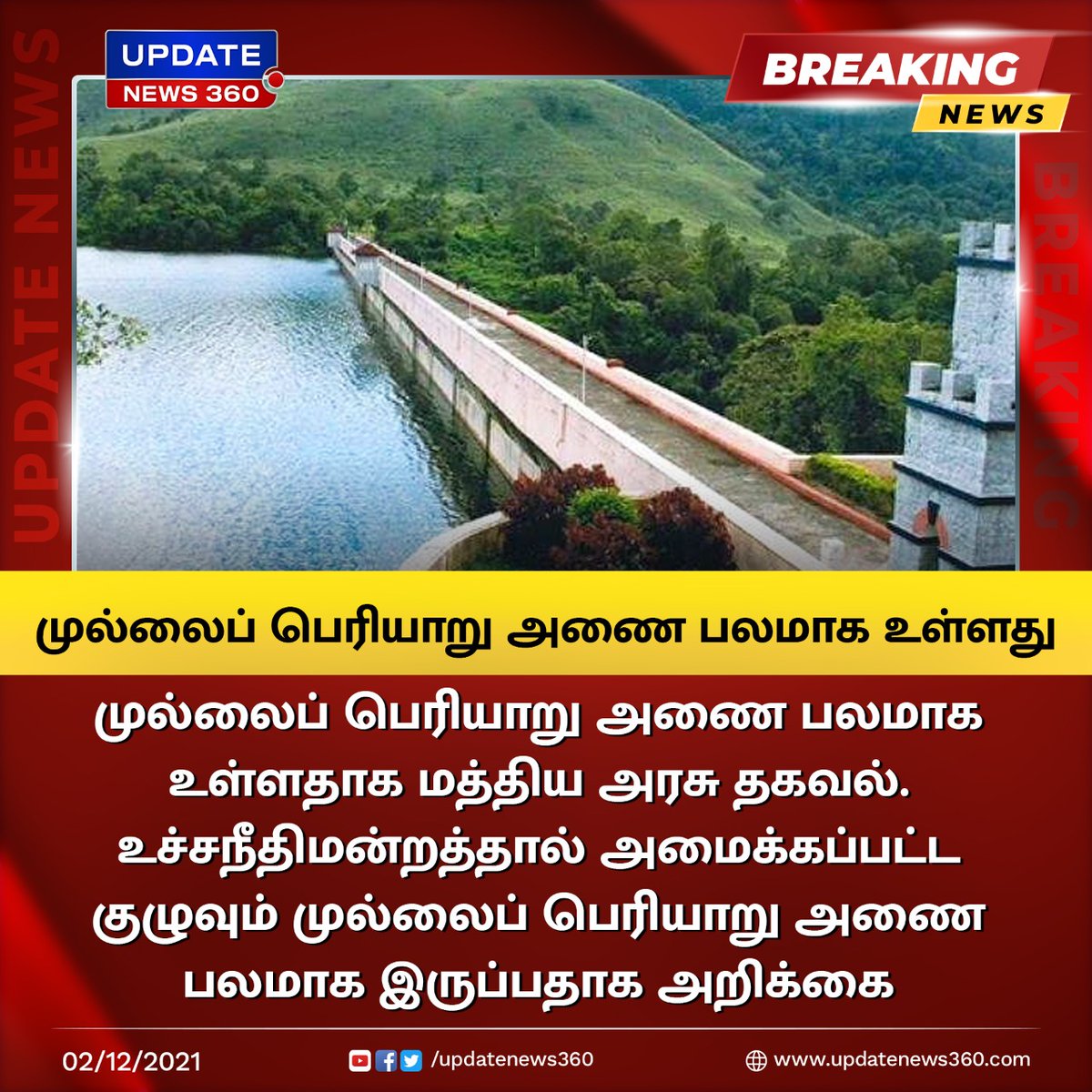 EndrumCovai's tweet photo. #Breaking | முல்லைப் பெரியாறு அணை பலமாக உள்ளது
#mullaiperiyarDam | #TamilNadu | #CentralGovernment | #SupremeCourtCommittee | #TNGovt | #updatenews360 | https://t.co/PSOJ0e1XU3 https://t.co/GKHeOgyK2d