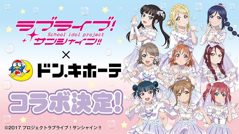 ラブライブ サンシャイン ドンキでaqoursの限定商品が発売決定 電撃オンライン