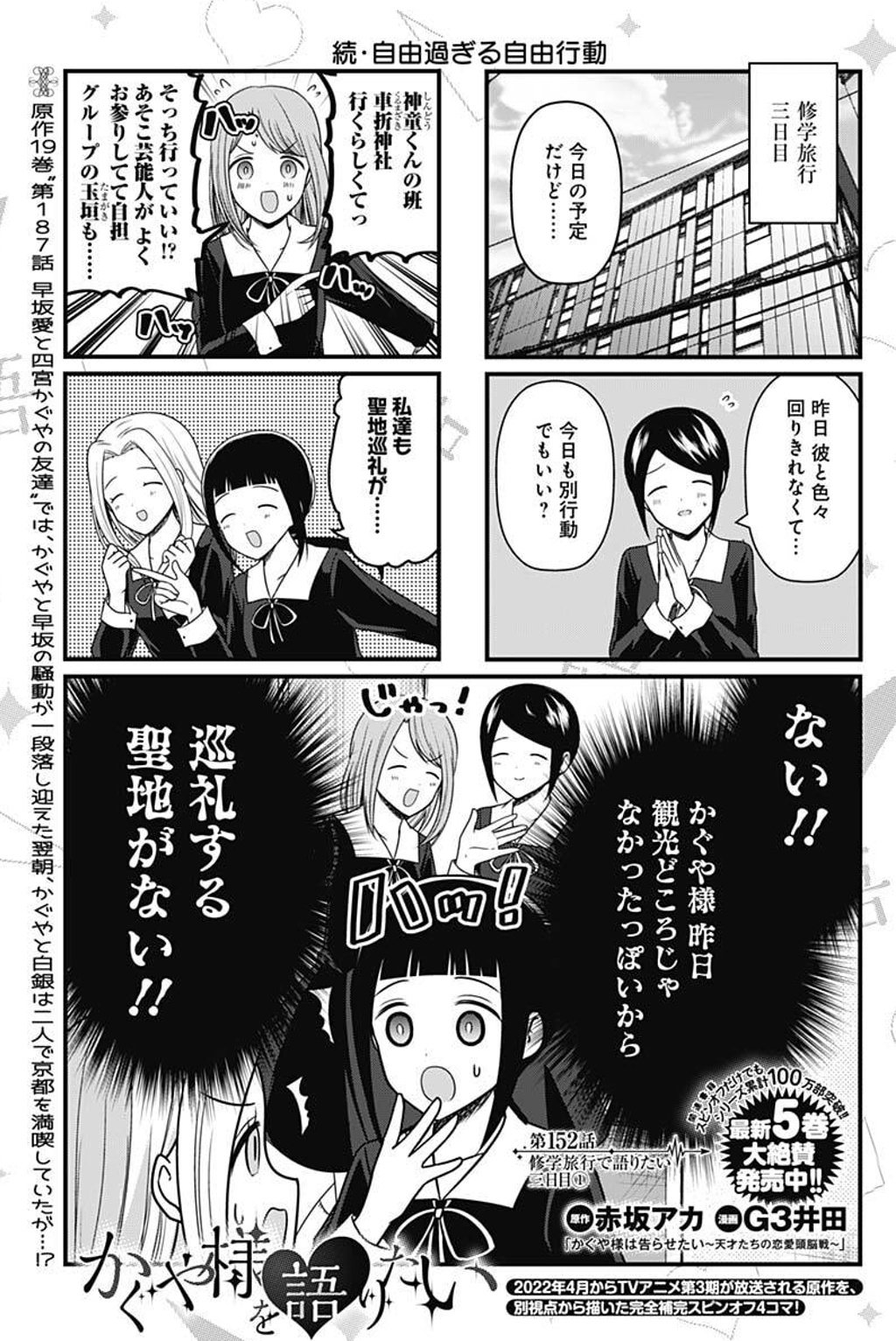 漫画 かぐや様は告らせたい 公式 最新26巻大好評発売中 アニメ3期大好評放送中 スピンオフ情報 かぐや様を語りたい 最新152話では 引き続き修学旅行 観光どころじゃなかった 一日から一夜が明けて マスメディア部の二人にとっても 予期せ