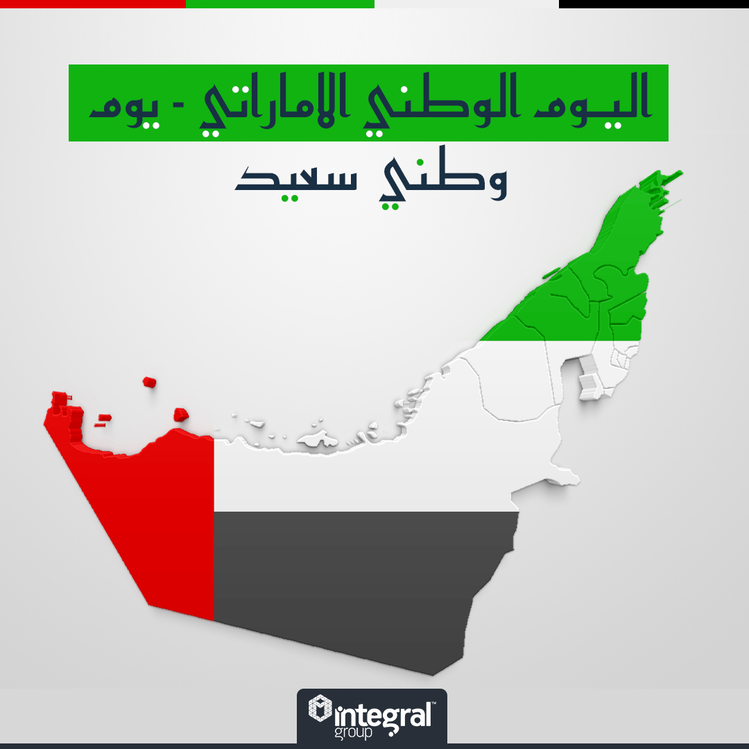 integralgroupgl's tweet photo. اليوم الوطني الاماراتي - يوم وطني سعيد

https://t.co/uUL0gTw6Ay

#اليوم #الوطني #الاماراتي - #يوم #وطني #سعيد https://t.co/v3u745qNEL