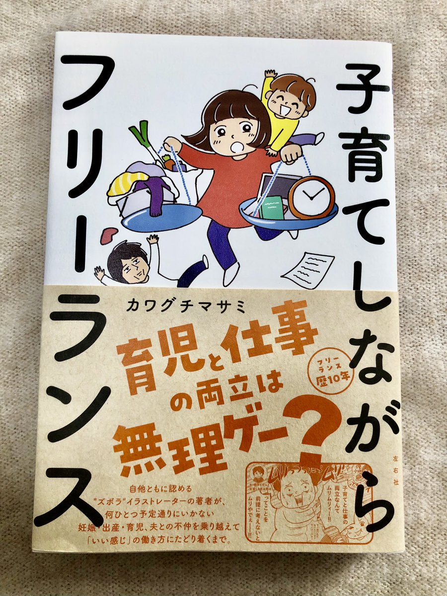 カワグチマサミさん(@kawaguchi_game )の #子育てしながらフリーランス 読みました📖
こんな本が欲しかった…!が詰め込まれてます🎁
現役子育てフリーランスの方はもちろんだけど、これからフリーランス興味あるって方にもとても参考になると思う。情報量たっぷりだけど文字だけじゃなくてイラス 